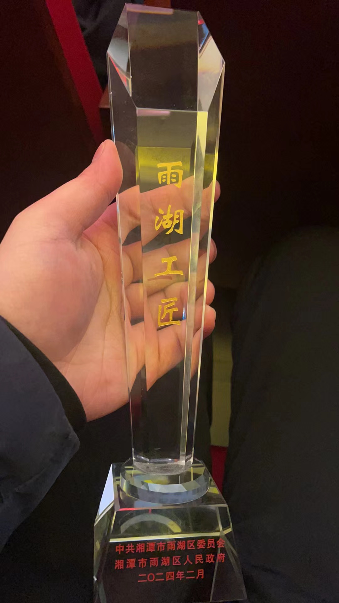 2024.2.5雨湖工匠奖杯.jpg